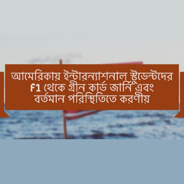 আমেরিকায় ইন্টারন্যাশনাল স্টুডেন্টদের F1 থেকে গ্রীন কার্ড জার্নি এবং বর্তমান পরিস্থিতিতে করণীয়