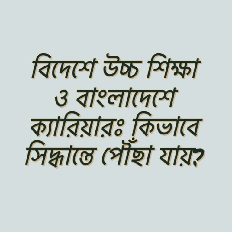 বিদেশে উচ্চ-শিক্ষা ও বাংলাদেশে ক্যারিয়ার নিয়ে আলোচনা