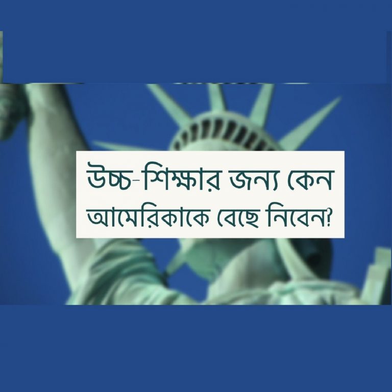উচ্চ-শিক্ষার জন্য কেন আমেরিকাকে বেছে নিবেন?