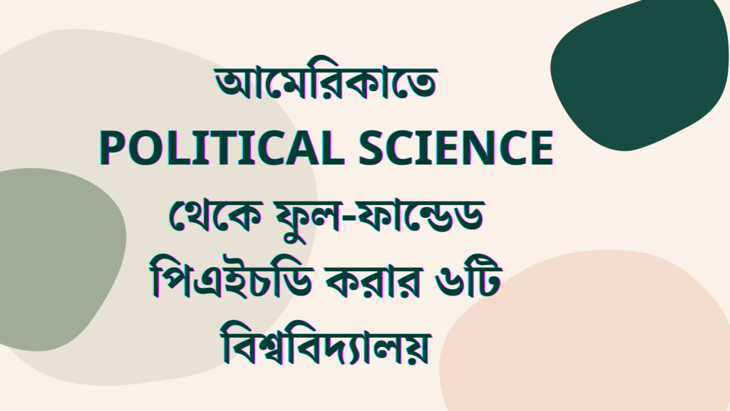 আমেরিকাতে Political Science থেকে ফুল-ফান্ডেড পিএইচডি করার ৬টি বিশ্ববিদ্যালয় 