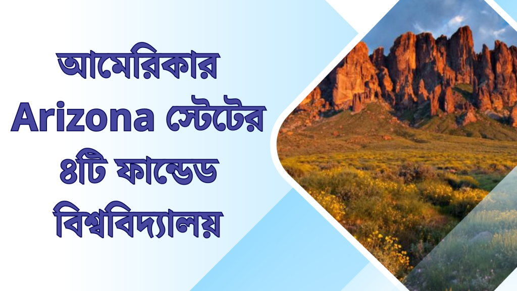 আমেরিকার Arizona স্টেটের ৪টি ফান্ডেড বিশ্ববিদ্যালয় 