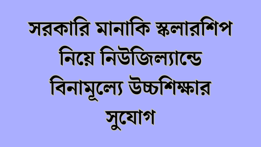 নিউজিল্যান্ডের মানাকি স্কলারশিপ নিয়ে বিস্তারিত আলোচনা
