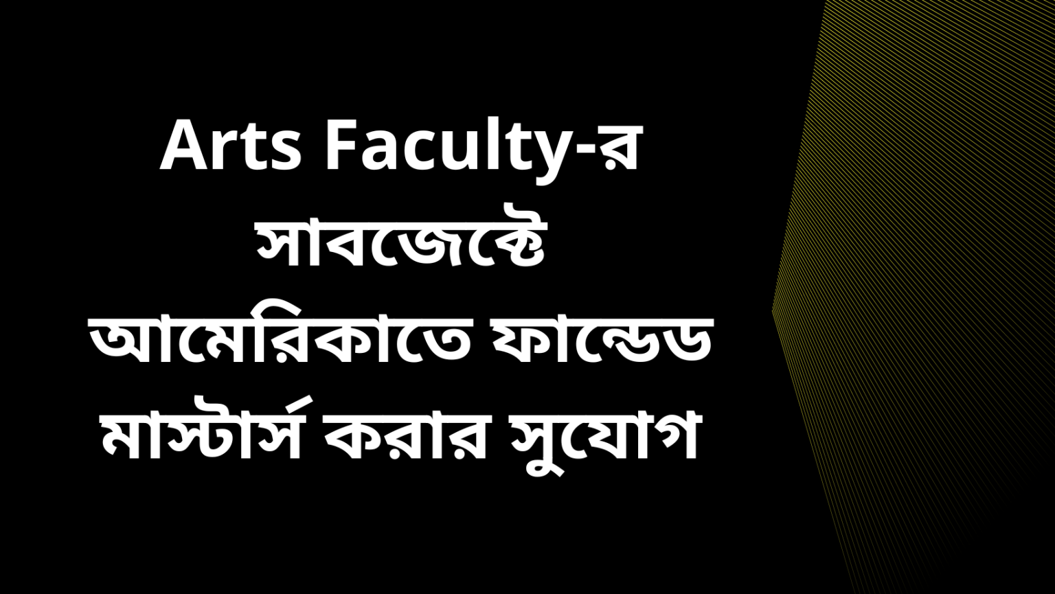 Ohio University তে Arts Faculty র সাবজেক্টে ফান্ডেড মাস্টার্স এবং