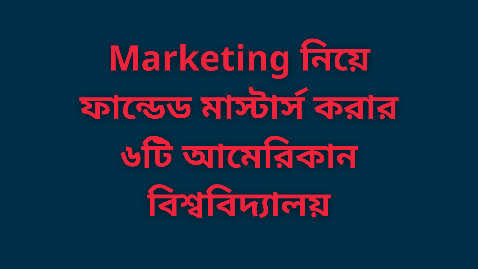 Marketing নিয়ে ফান্ডেড মাস্টার্স করার ৬টি আমেরিকান বিশ্ববিদ্যালয়