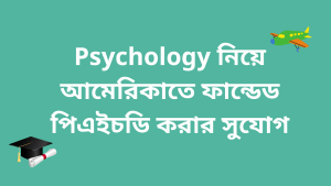 Psychology নিয়ে আমেরিকাতে ফান্ডেড পিএইচডি করার সুযোগ