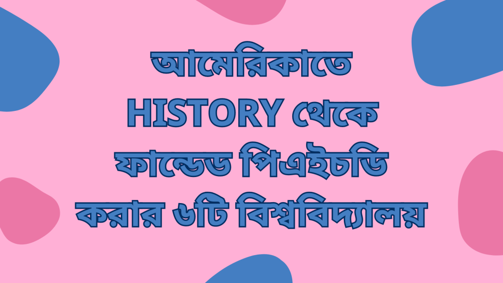 আমেরিকাতে History থেকে ফান্ডেড পিএইচডি করার ৬টি বিশ্ববিদ্যালয়