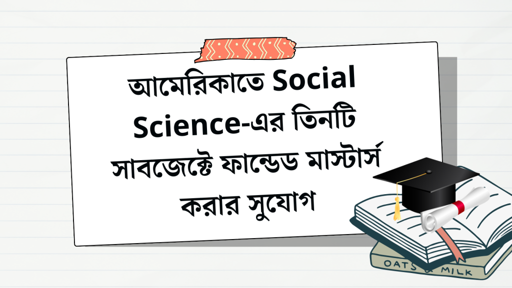 আমেরিকাতে Social Science-এর সাবজেক্টে ফান্ডেড মাস্টার্স করার সুযোগ