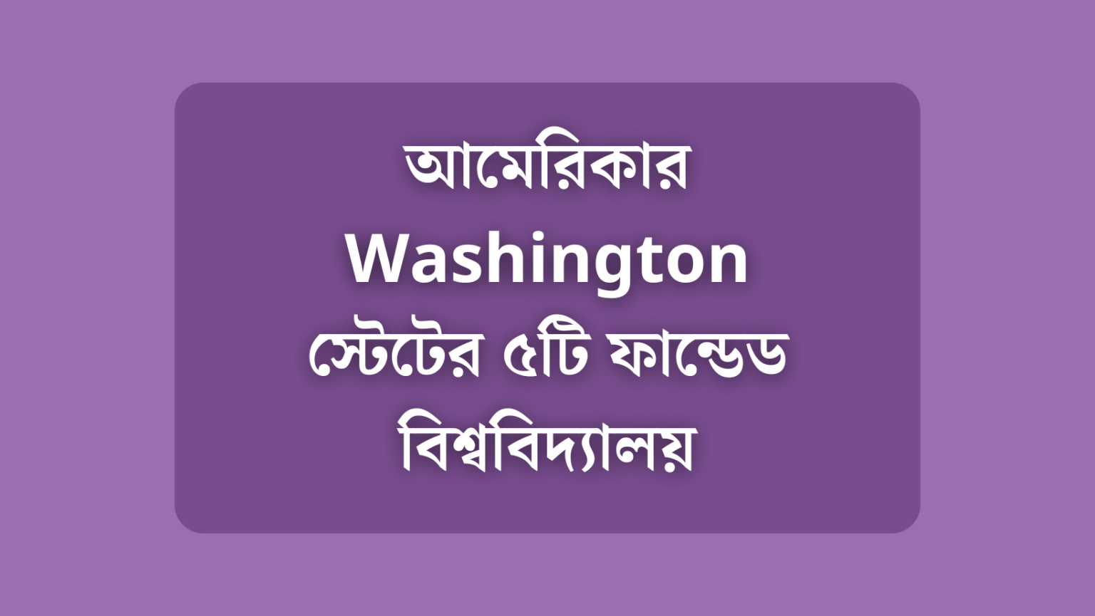 আমেরিকার Washington স্টেটের ৫টি ফান্ডেড বিশ্ববিদ্যালয়