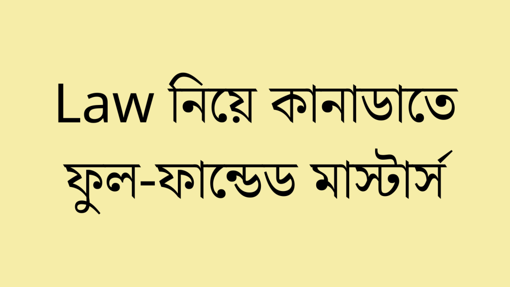 Law নিয়ে কানাডার দুটি বিখ্যাত বিশ্ববিদ্যালয়ে ফুল-ফান্ডেড মাস্টার্সের সুযোগ