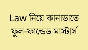 Law নিয়ে কানাডার দুটি বিখ্যাত বিশ্ববিদ্যালয়ে ফুল-ফান্ডেড মাস্টার্সের সুযোগ