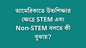 আমেরিকাতে উচ্চশিক্ষার ক্ষেত্রে STEM এবং Non-STEM বলতে কী বুঝায়?