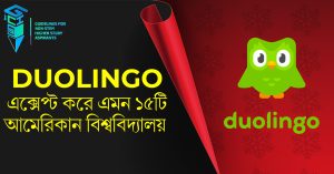 DUOLINGO এক্সেপ্ট করে এমন ১৫টি আমেরিকান বিশ্ববিদ্যালয়