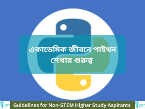 বিদেশে উচ্চশিক্ষার ক্ষেত্রে পাইথন শেখার গুরুত্ব