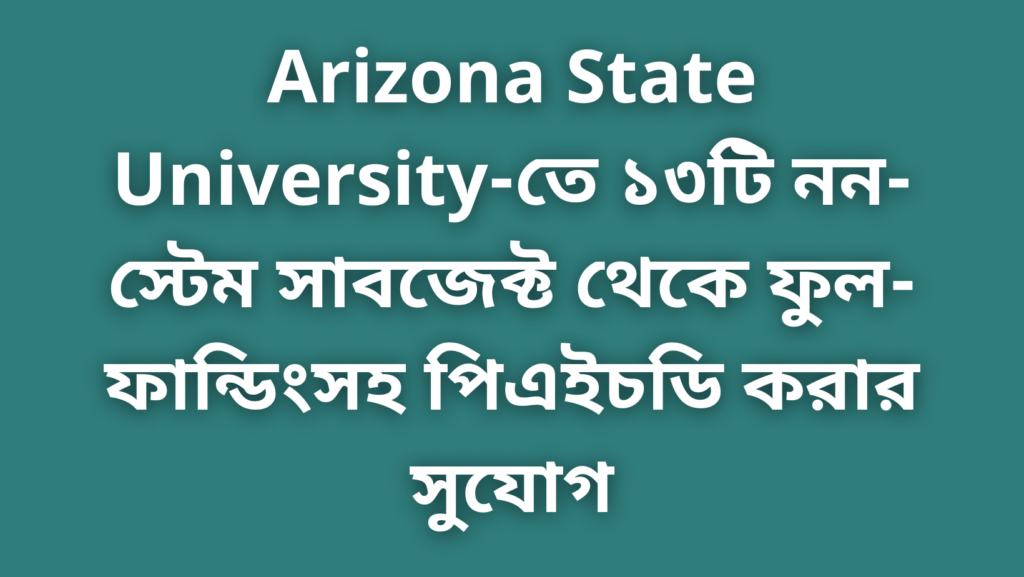 Arizona State University-র নন-স্টেমের সকল ফুল-ফান্ডেড পিএইচডি প্রোগ্রামসমূহ
