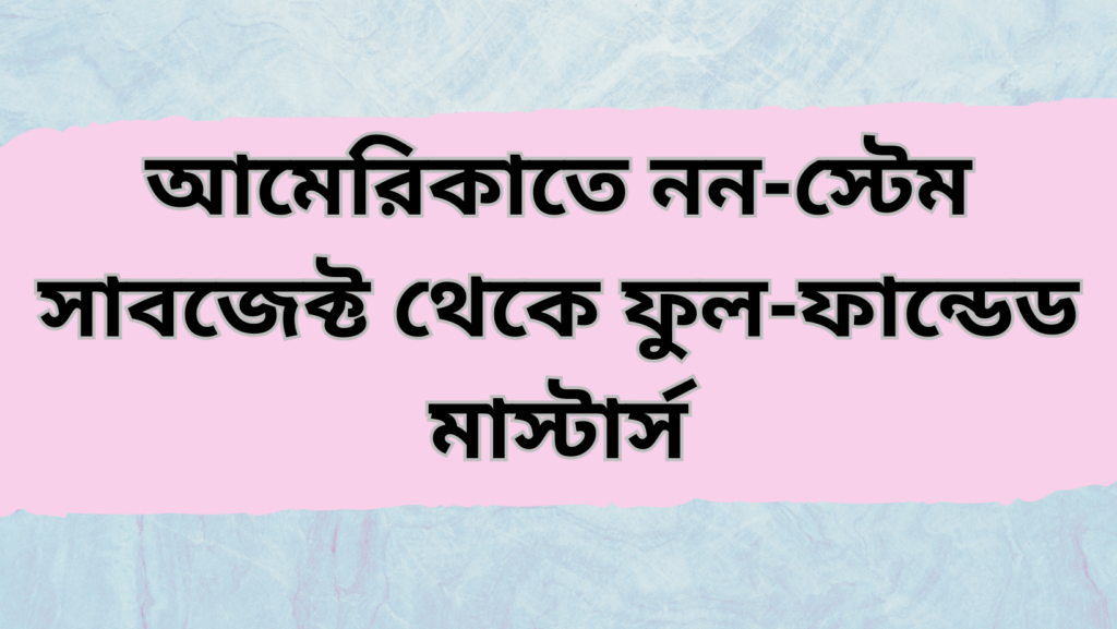 আমেরিকাতে নন-স্টেমে ফুল-ফান্ডেড মাস্টার্স অফার করা বিশ্ববিদ্যালয়গুলোর লিস্ট