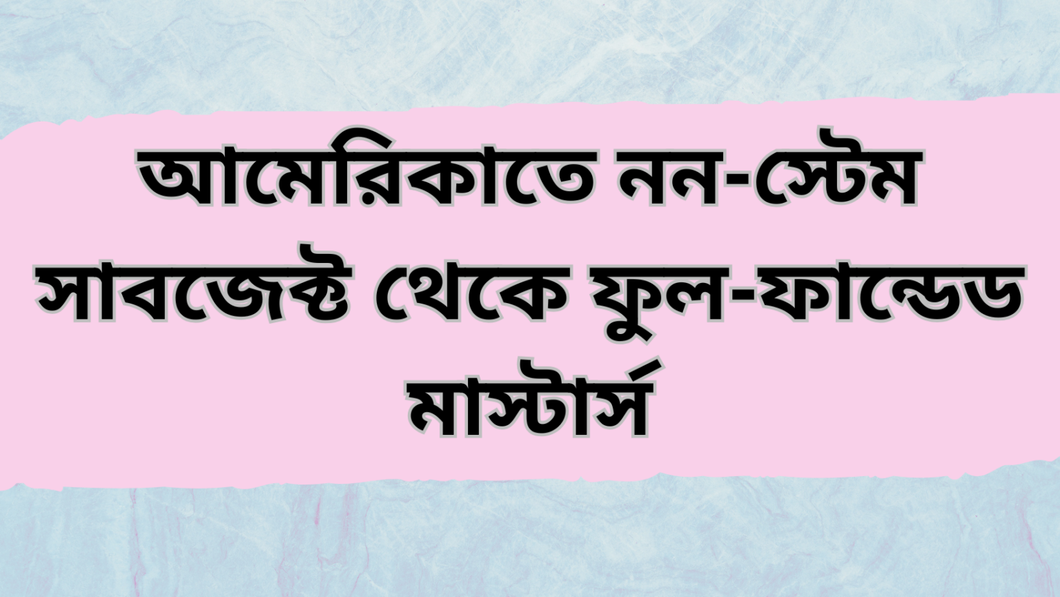 আমেরিকাতে নন-স্টেমে ফুল-ফান্ডেড মাস্টার্স অফার করা বিশ্ববিদ্যালয়গুলোর লিস্ট