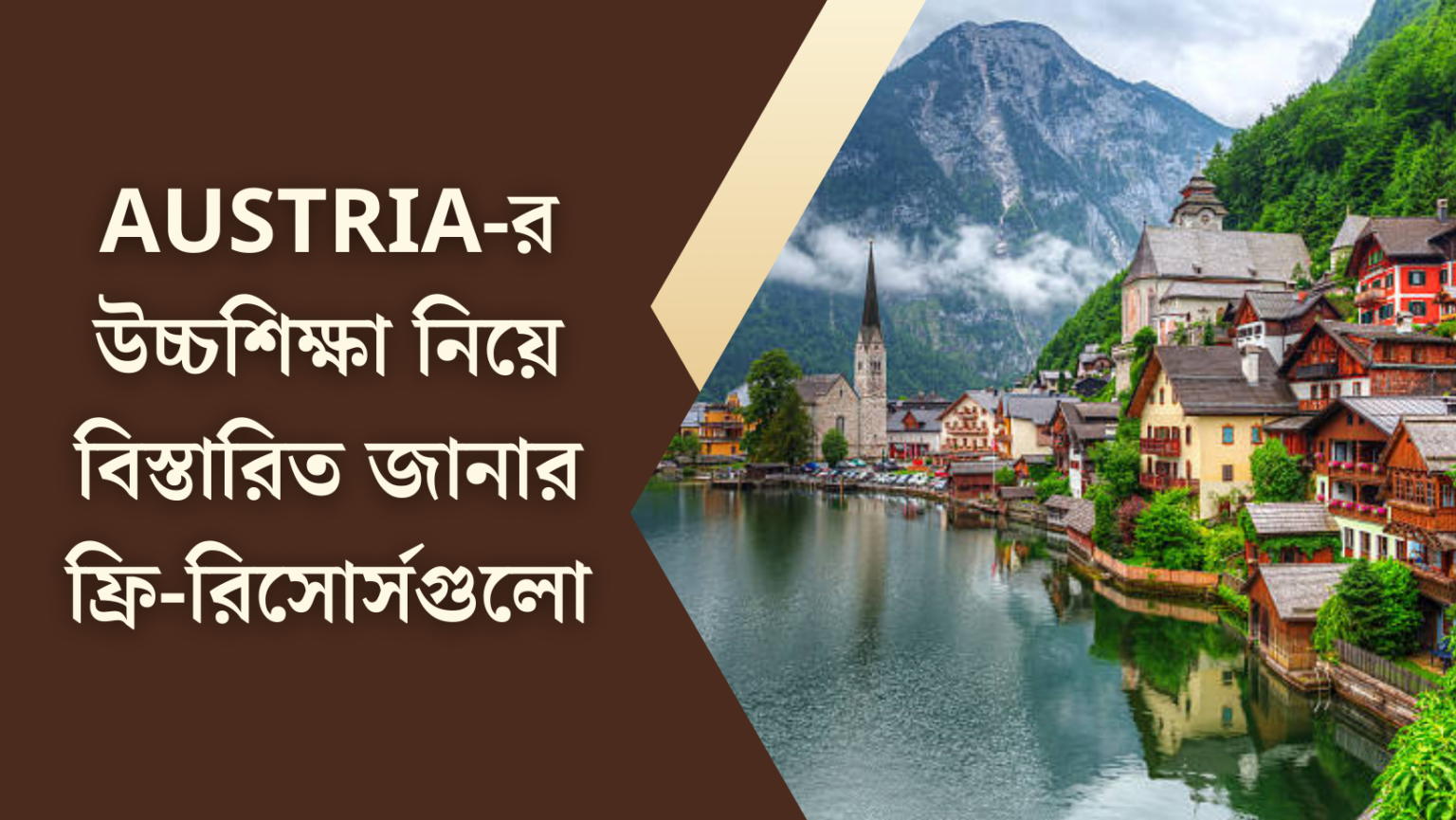 Austria-র উচ্চশিক্ষা নিয়ে বিস্তারিত জানার ফ্রি রিসোর্সগুলো