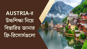 Austria-র উচ্চশিক্ষা নিয়ে বিস্তারিত জানার ফ্রি রিসোর্সগুলো
