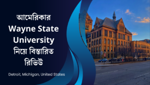 আমেরিকার Wayne State University নিয়ে বিস্তারিত রিভিউ