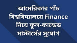 আমেরিকার পাঁচ বিশ্ববিদ্যালয়ে Finance নিয়ে ফুল-ফান্ডেড মাস্টার্সের সুযোগ