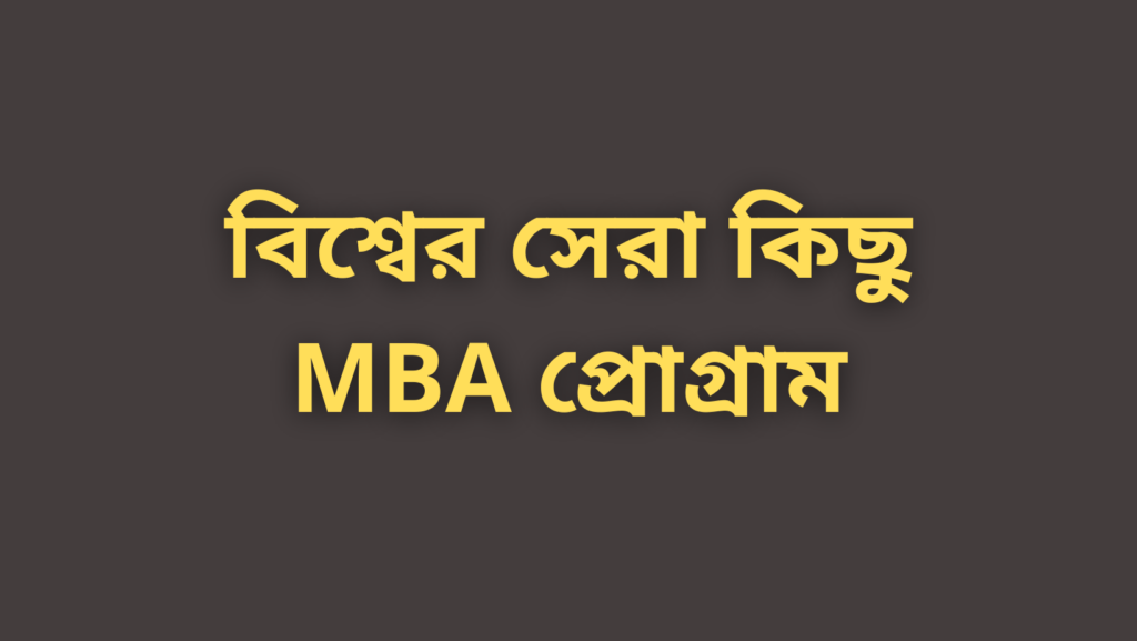 বিশ্বের সেরা MBA প্রোগ্রাম সম্পর্কে বিস্তারিত জানুন!