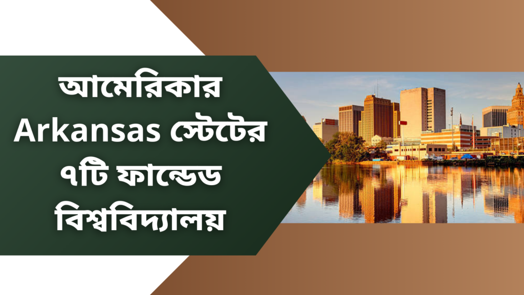আমেরিকার Arkansas স্টেটের ৭টি ফান্ডেড বিশ্ববিদ্যালয়