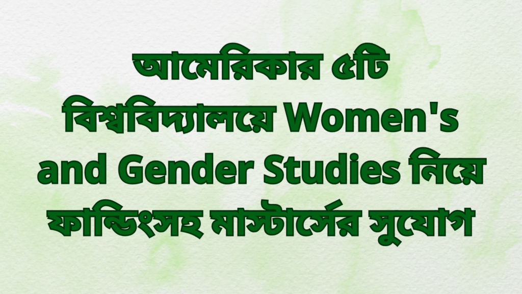 আমেরিকার ৫টি বিশ্ববিদ্যালয়ে Women's and Gender Studies নিয়ে ফান্ডিংসহ মাস্টার্সের সুযোগ