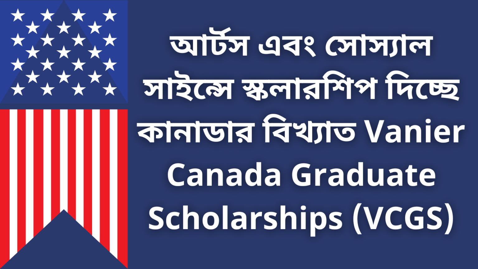 কানাডার বিখ্যাত Vanier Canada Graduate Scholarships (VCGS) নিয়ে বিস্তারিত আলোচনা