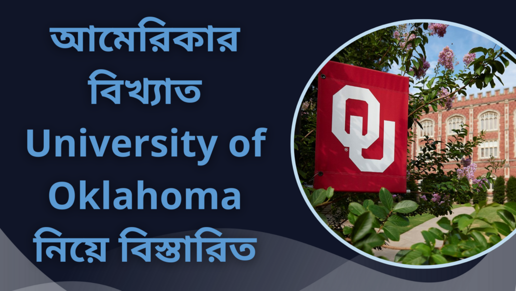 আমেরিকার বিখ্যাত University of Oklahoma নিয়ে বিস্তারিত আলোচনা