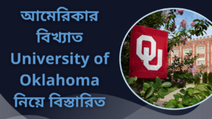 আমেরিকার বিখ্যাত University of Oklahoma নিয়ে বিস্তারিত আলোচনা