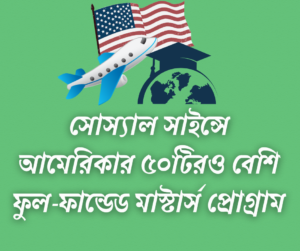 সোস্যাল সাইন্সের সাবজেক্টে আমেরিকার ৫০টিরও বেশি ফুল-ফান্ডেড মাস্টার্স প্রোগ্রাম