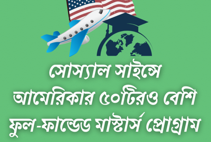 সোস্যাল সাইন্সের সাবজেক্টে আমেরিকার ৫০টিরও বেশি ফুল-ফান্ডেড মাস্টার্স প্রোগ্রাম