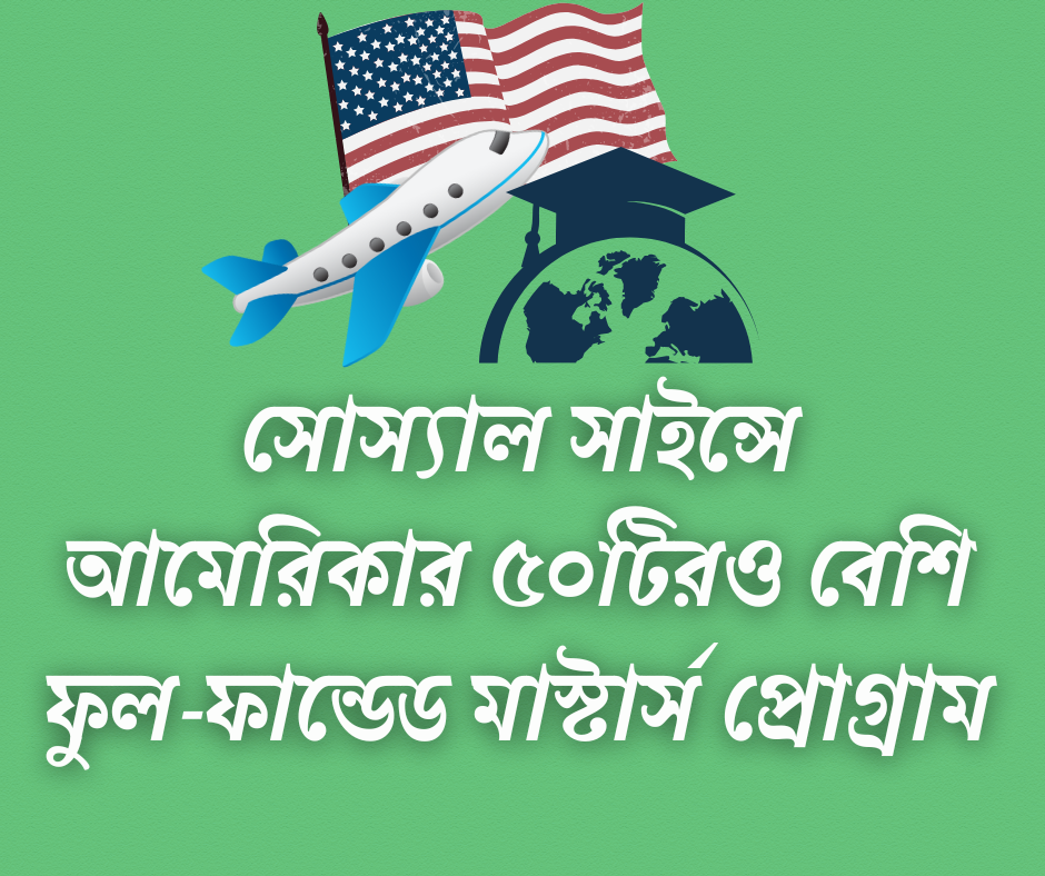 সোস্যাল সাইন্সের সাবজেক্টে আমেরিকার ৫০টিরও বেশি ফুল-ফান্ডেড মাস্টার্স প্রোগ্রাম