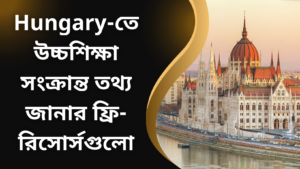 Hungary-তে উচ্চশিক্ষা সংক্রান্ত তথ্য জানার ফ্রি-রিসোর্সগুলো