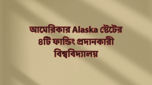 আমেরিকার Alaska স্টেটের ৪টি ফান্ডিং প্রদানকারী বিশ্ববিদ্যালয়