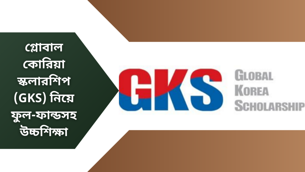 গ্লোবাল কোরিয়া স্কলারশিপ (GKS)