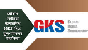 গ্লোবাল কোরিয়া স্কলারশিপ (GKS)