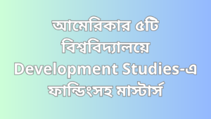আমেরিকার ৫টি বিশ্ববিদ্যালয়ে Development Studies ফান্ডিংসহ মাস্টার্স