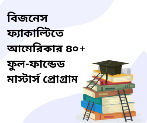 বিজনেস ফ্যাকাল্টির সাবজেক্টে আমেরিকার ৪০+ ফুল-ফান্ডেড মাস্টার্স প্রোগ্রাম