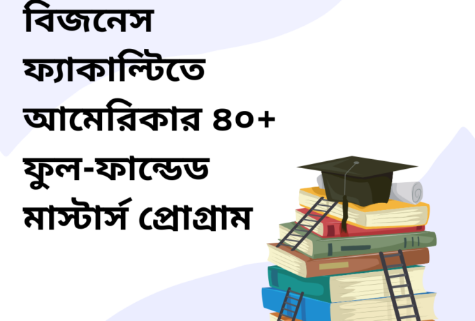 বিজনেস ফ্যাকাল্টির সাবজেক্টে আমেরিকার ৪০+ ফুল-ফান্ডেড মাস্টার্স প্রোগ্রাম