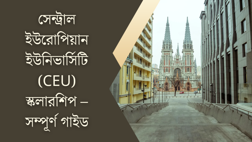 সেন্ট্রাল ইউরোপিয়ান ইউনিভার্সিটি (CEU) স্কলারশিপ – সম্পূর্ণ গাইড