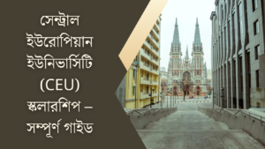 সেন্ট্রাল ইউরোপিয়ান ইউনিভার্সিটি (CEU) স্কলারশিপ – সম্পূর্ণ গাইড