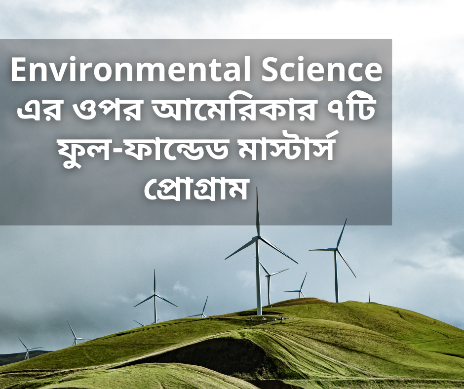 Environmental Science-এর ওপর আমেরিকার ৭টি ফুল-ফান্ডেড মাস্টার্স প্রোগ্রাম