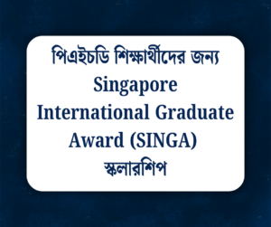 সিঙ্গাপুরের সরকারি স্কলারশিপ Singapore International Graduate Award (SINGA) নিয়ে বিস্তারিত