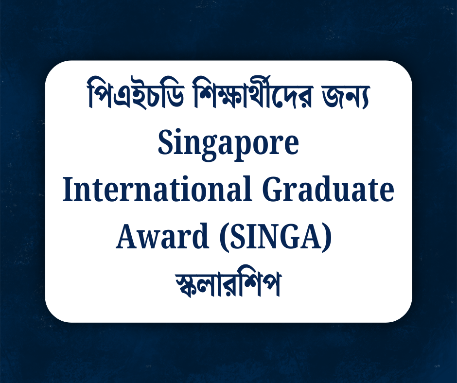 সিঙ্গাপুরের সরকারি স্কলারশিপ Singapore International Graduate Award (SINGA) নিয়ে বিস্তারিত
