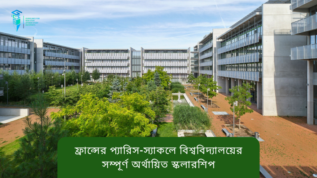 প্যারিস-স্যাকলে বিশ্ববিদ্যালয়ের সম্পূর্ণ অর্থায়িত স্কলারশিপ