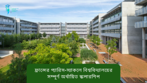 প্যারিস-স্যাকলে বিশ্ববিদ্যালয়ের সম্পূর্ণ অর্থায়িত স্কলারশিপ