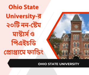 আমেরিকার Ohio State University-র ২০টি নন-স্টেম ফুল-ফান্ডেড মাস্টার্স ও পিএইচডি প্রোগ্রাম