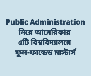 Public Administration নিয়ে আমেরিকার ৫টি বিশ্ববিদ্যালয়ে ফুল-ফান্ডেড মাস্টার্স