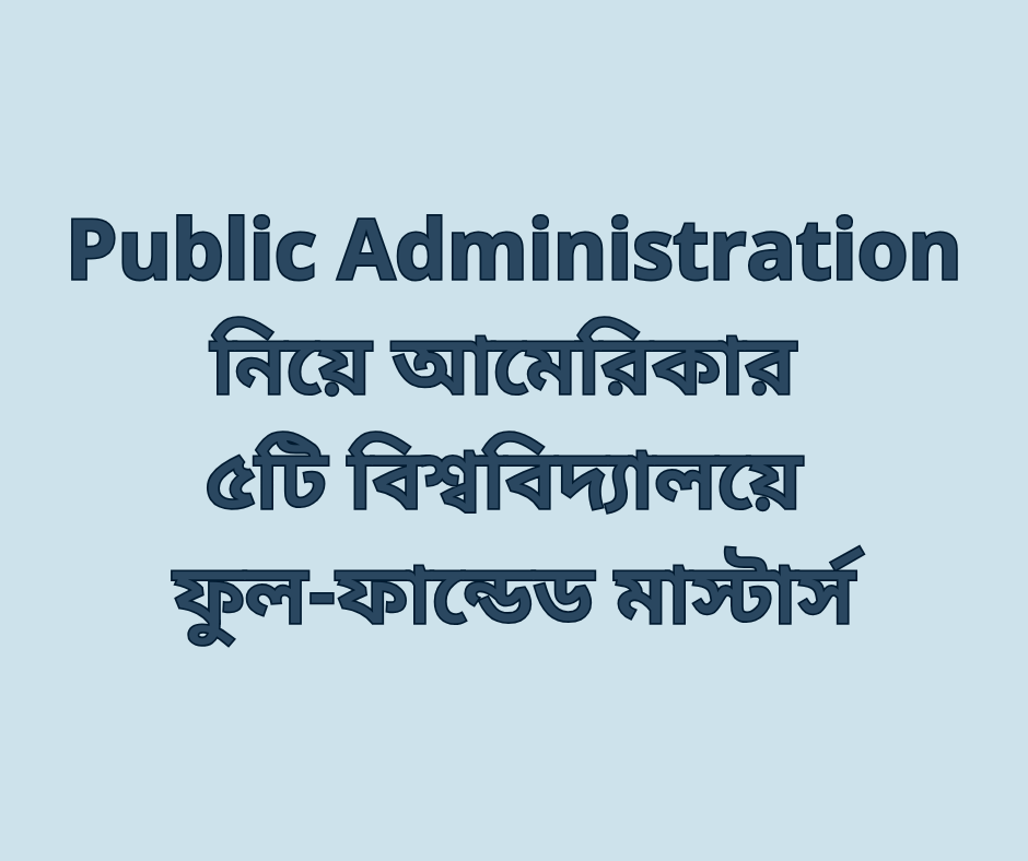 Public Administration নিয়ে আমেরিকার ৫টি বিশ্ববিদ্যালয়ে ফুল-ফান্ডেড মাস্টার্স